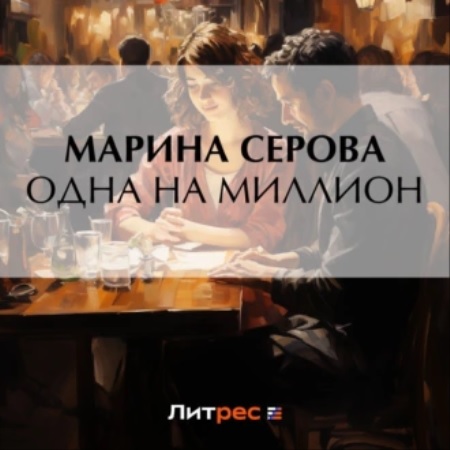 Частный детектив Татьяна Иванова, Одна.