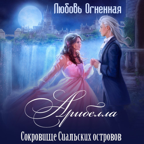 Сокровище Сиальских островов