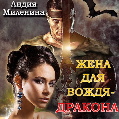 Жена для вождя дракона