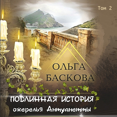Подлинная история ожерелья Антуанетты..