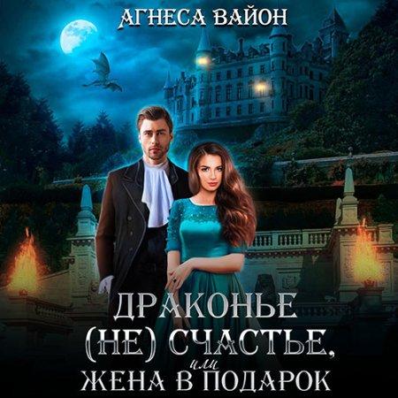 Драконье не счастье, или жена в подарок