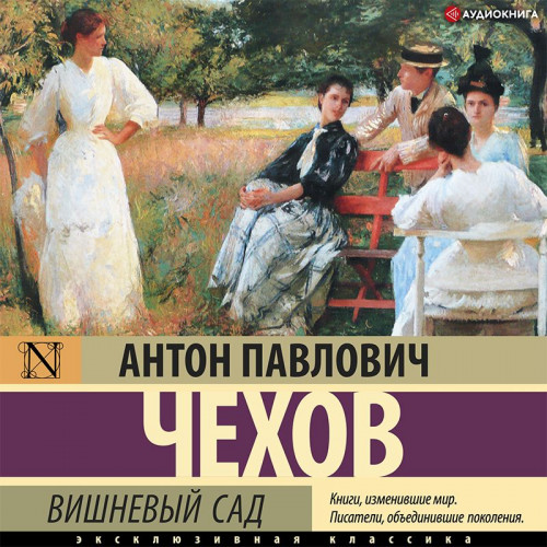 Антон Чехов