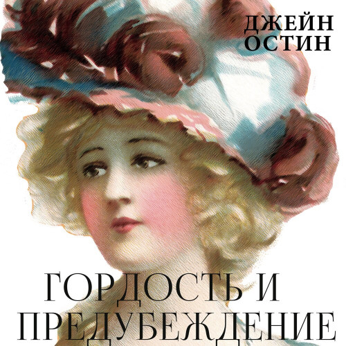 Джейн Остин
