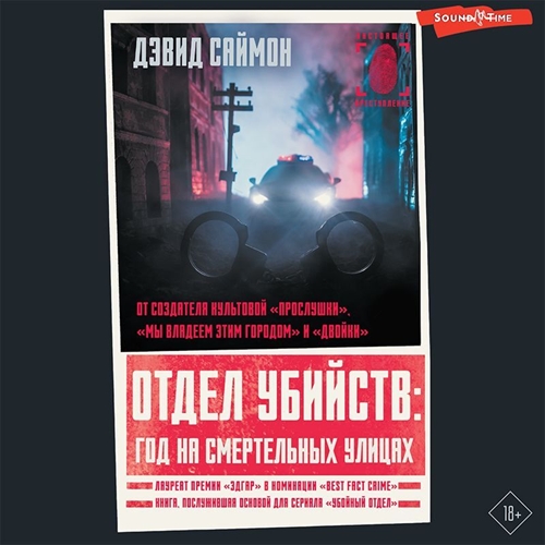 Отдел убийств год на смертельных улицах