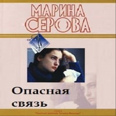 Частный детектив Татьяна Иванова, Опасн.