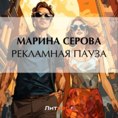Частный детектив Татьяна Иванова, Рекла.