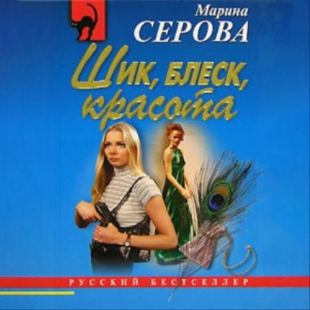 Частный детектив Татьяна Иванова, Шик,.