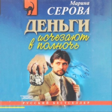 Частный детектив Татьяна Иванова, Деньг.