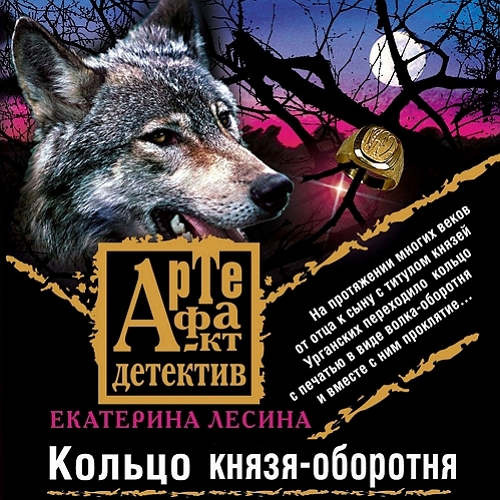 Кольцо князя оборотня