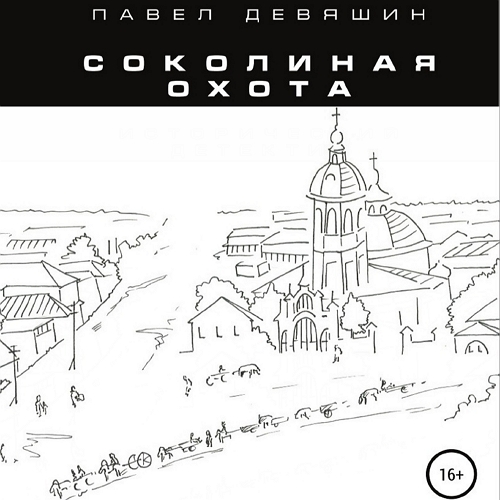 Соколиная охота