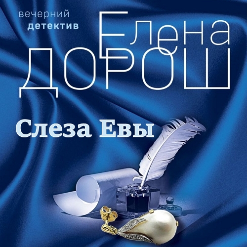 Слеза Евы