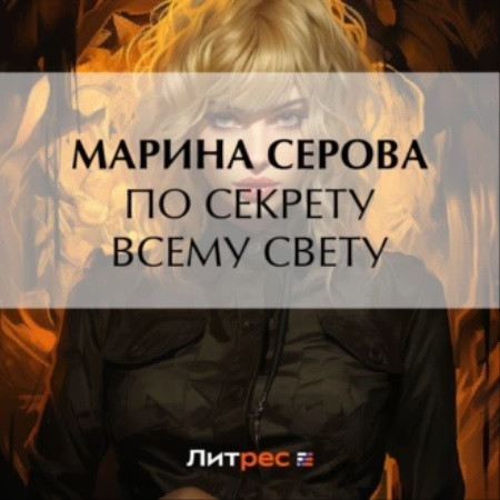 По секрету всему свету