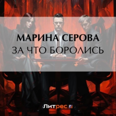 За что боролись 