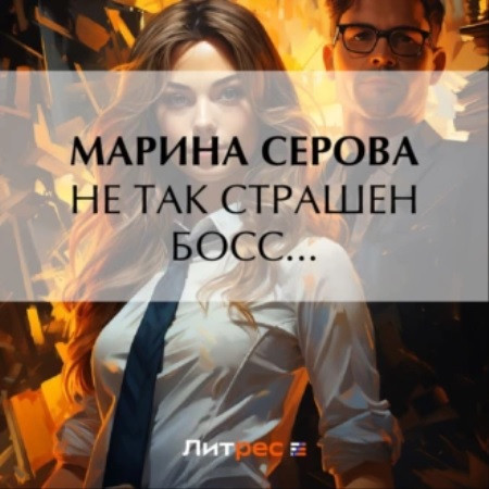Не так страшен босс