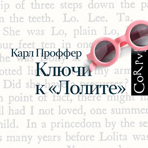 Ключи к Лолите 