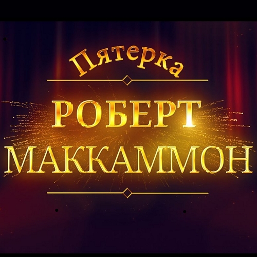 Пятёрка