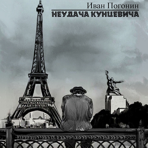 Неудача Кунцевича. Сборник