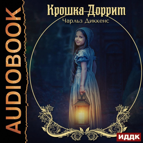 Чарльз Диккенс