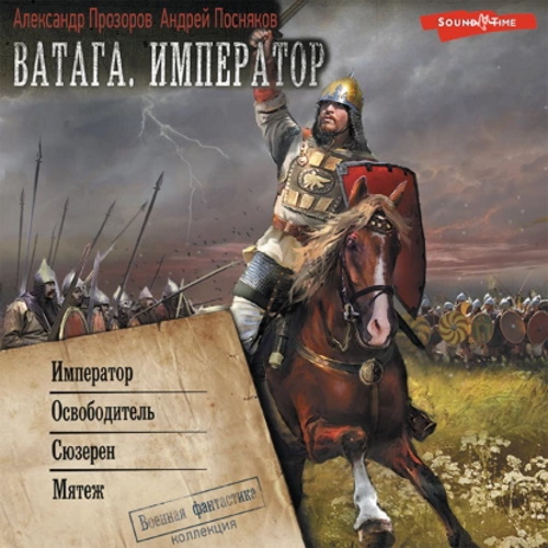 Ватага. Император Император. Освободите.