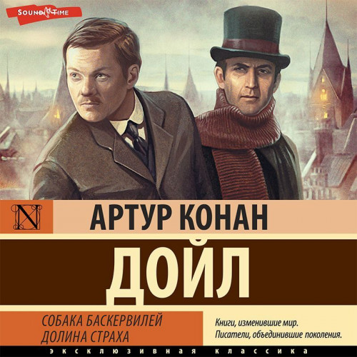 Артур Конан Дойл