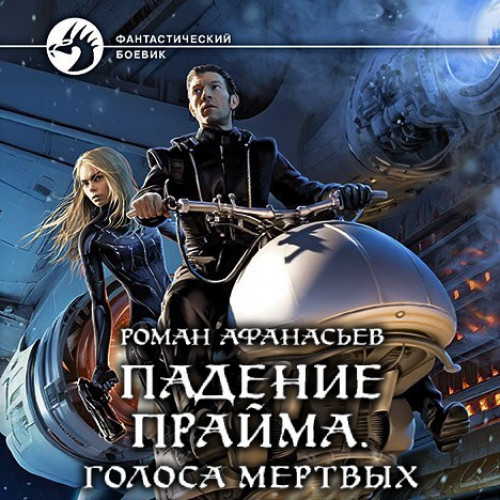 Голоса Мёртвых