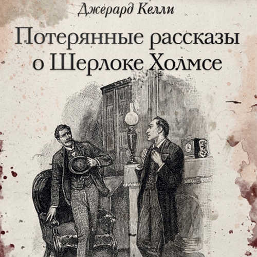 Потерянные рассказы о Шерлоке Холмсе. С...