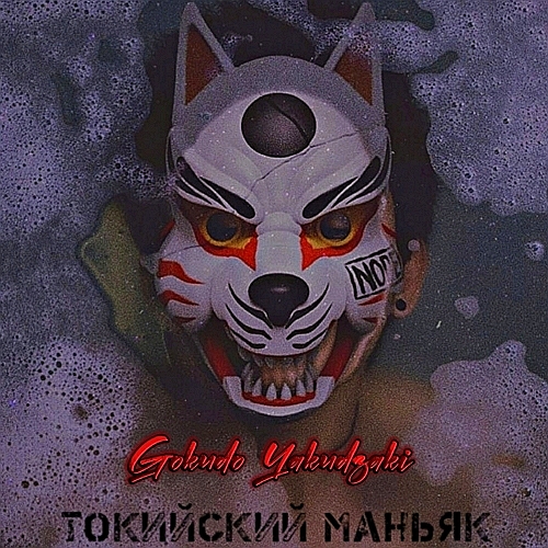 Токийский маньяк