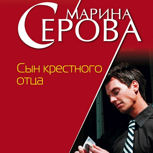 Сын крёстного отца