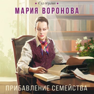 Мария Воронова Прибавление семейства