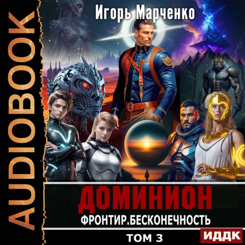 Фронтир 1,2,3 тома