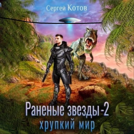 Хрупкий мир