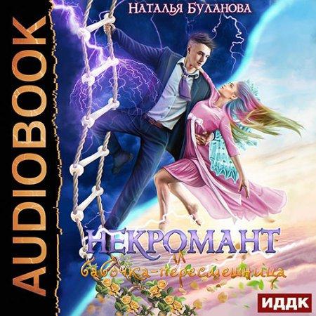 Некромант и бабочка пересмешница