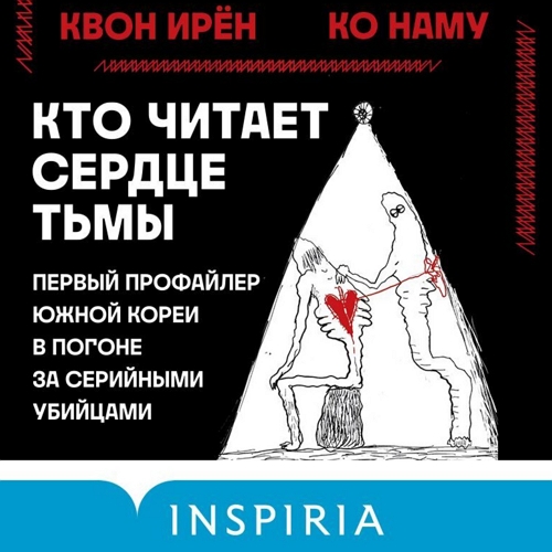 Кто читает сердце тьмы. Первый профайле.