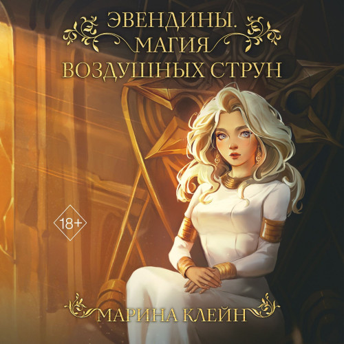 Магия воздушных струн