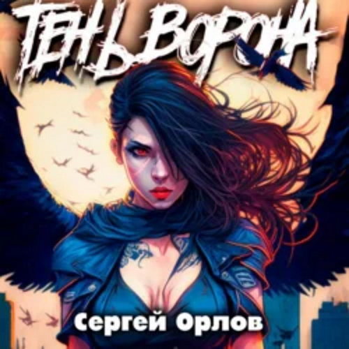 Тень Ворона 5