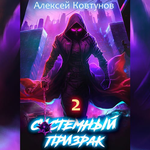 Системный призрак 2. Книга 2