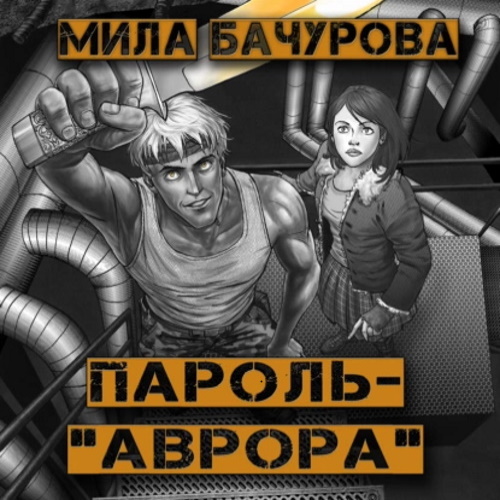 Пароль  Аврора 