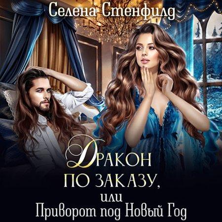 Дракон по заказу, или Приворот под Новы.