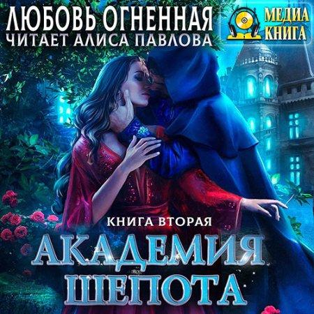 Академия Шёпота