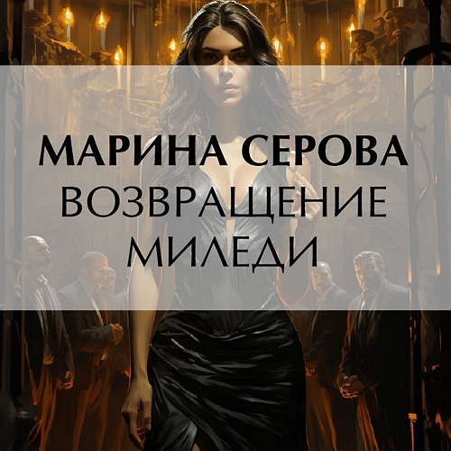 Возвращение миледи