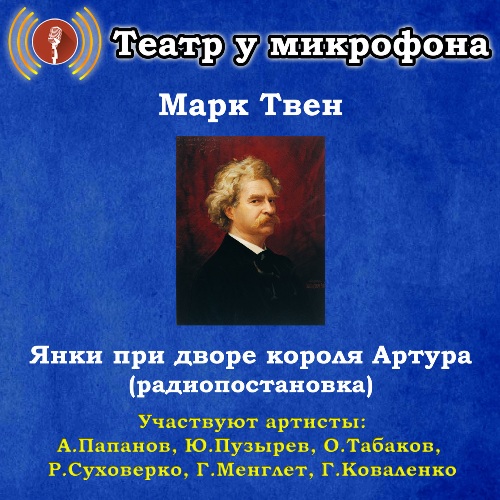 Янки при дворе короля Артура