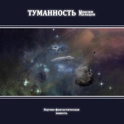Туманность