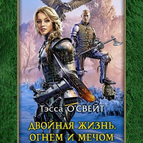 Огнем и мечом