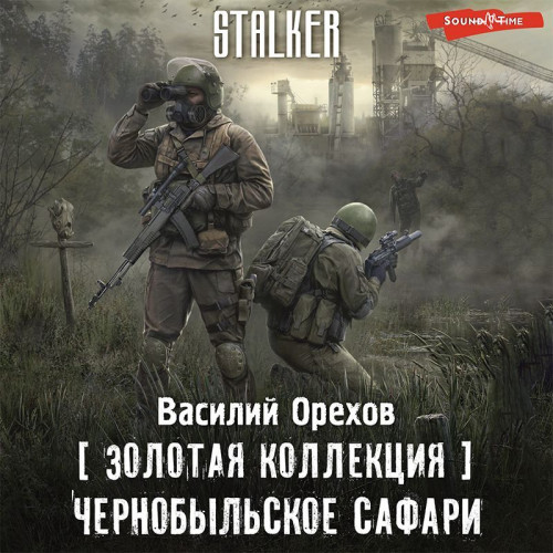  Золотая коллекция Чернобыльское сафари