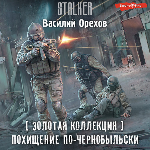  Золотая коллекция Похищение по чернобы.
