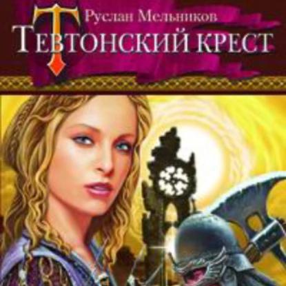 1 Тевтонский крест; 2 Тайный рыцарь