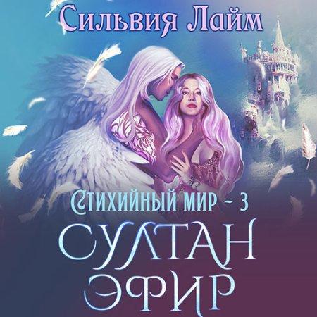 Султан Эфир