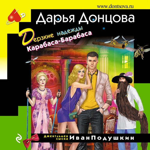 Дерзкие надежды Карабаса Барабаса