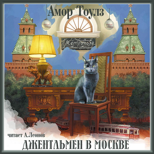 Джентльмен в Москве Год выпуска 2019 Фа.