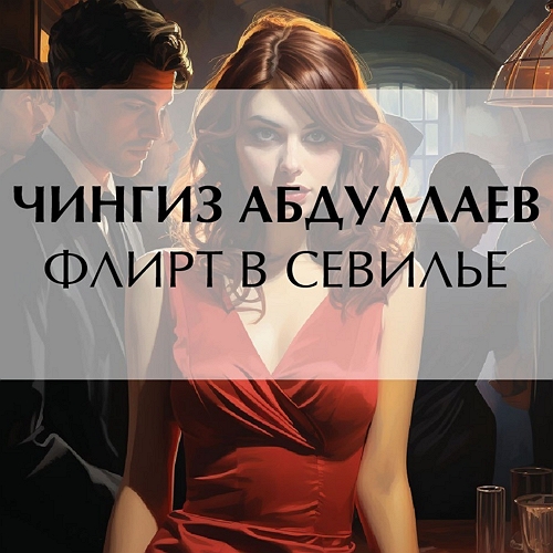 Флирт в Севилье
